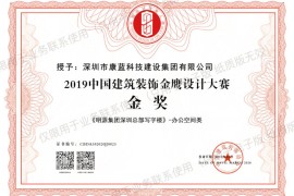 喜讯！康蓝建设集团荣获第六届中国设计年度大会暨金鹰设计大赛金奖！